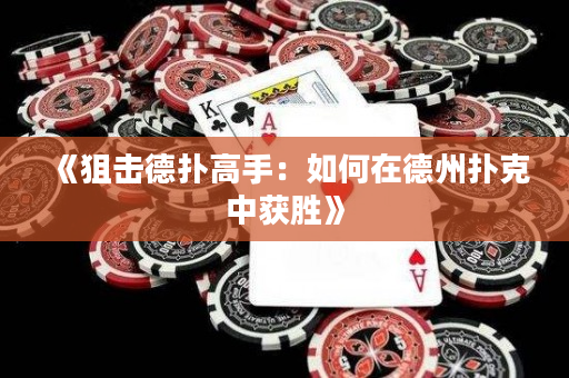 《狙擊德撲高手：如何在德州撲克中獲勝》