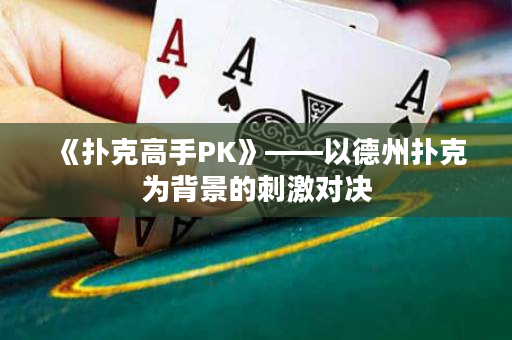 《撲克高手PK》——以德州撲克為背景的刺激對決