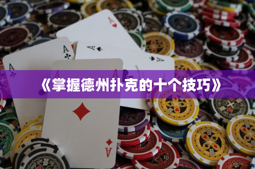 《掌握德州撲克的十個技巧》