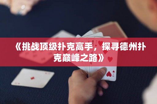 《挑戰頂級撲克高手，探尋德州撲克巔峰之路》