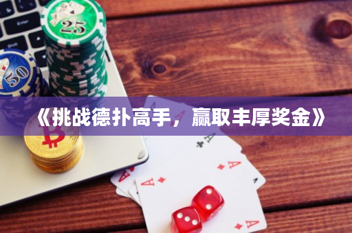《挑戰德撲高手，贏取豐厚獎金》