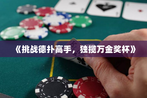《挑戰(zhàn)德?lián)涓呤郑?dú)攬萬金獎(jiǎng)杯》