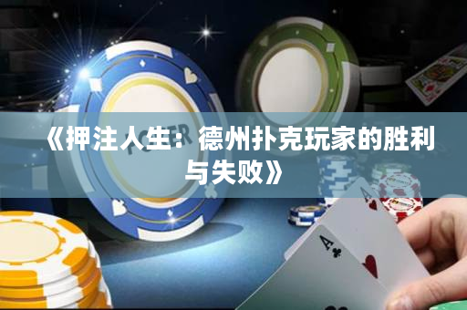 《押注人生：德州撲克玩家的勝利與失敗》