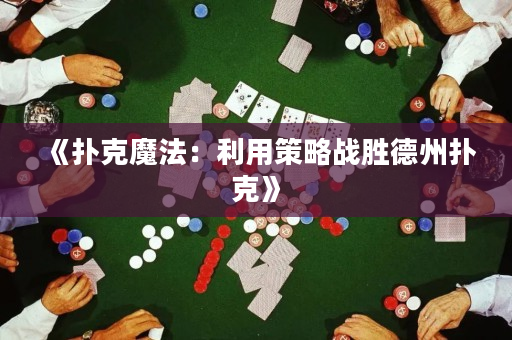 《撲克魔法：利用策略戰(zhàn)勝德州撲克》