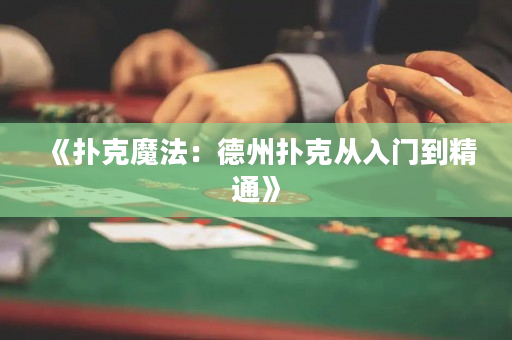 《撲克魔法：德州撲克從入門(mén)到精通》