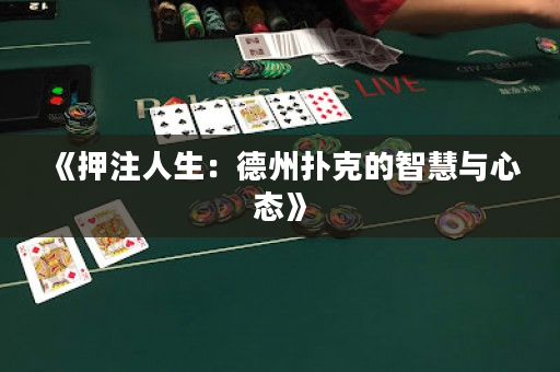 《押注人生：德州撲克的智慧與心態(tài)》