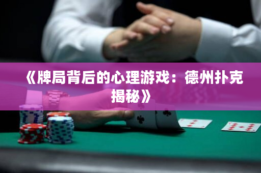 《牌局背后的心理游戲：德州撲克揭秘》