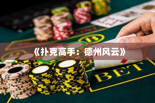 《撲克高手：德州風云》