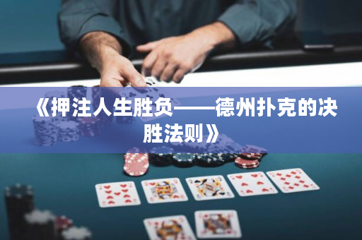 《押注人生勝負——德州撲克的決勝法則》