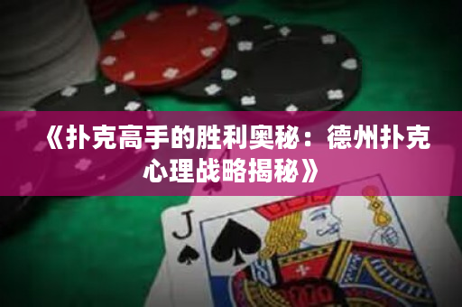 《撲克高手的勝利奧秘：德州撲克心理戰略揭秘》