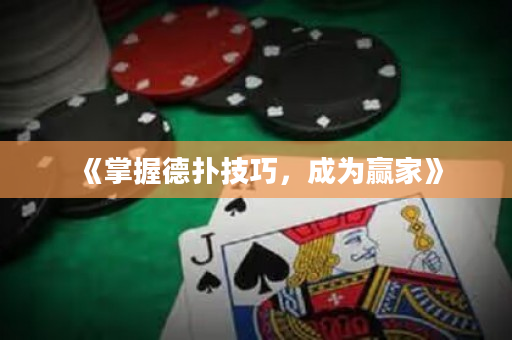 《掌握德撲技巧，成為贏家》
