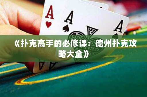 《撲克高手的必修課：德州撲克攻略大全》