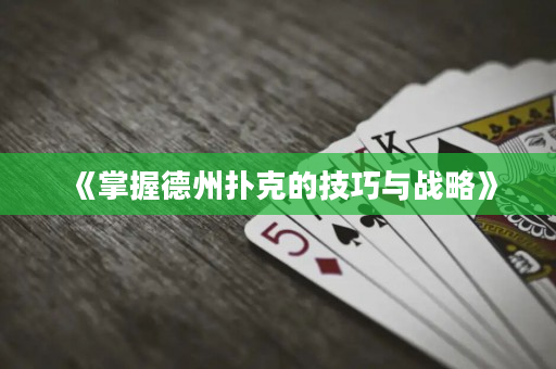 《掌握德州撲克的技巧與戰(zhàn)略》