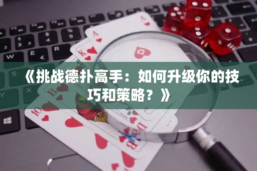 《挑戰德撲高手：如何升級你的技巧和策略？》