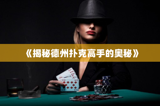 《揭秘德州撲克高手的奧秘》