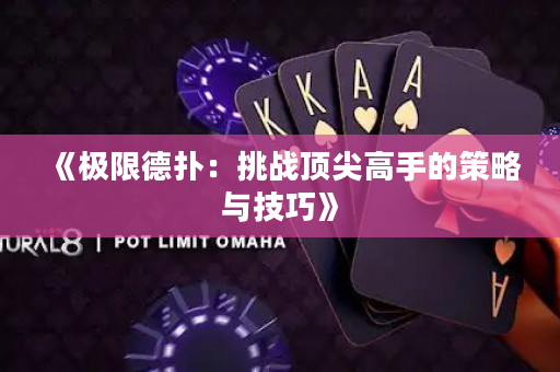 《極限德撲：挑戰頂尖高手的策略與技巧》