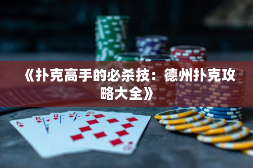 《撲克高手的必殺技：德州撲克攻略大全》