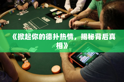 《掀起你的德撲熱情，揭秘背后真相》