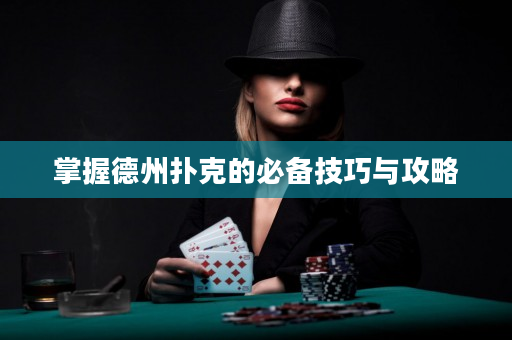 掌握德州撲克的必備技巧與攻略