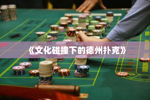 《文化碰撞下的德州撲克》