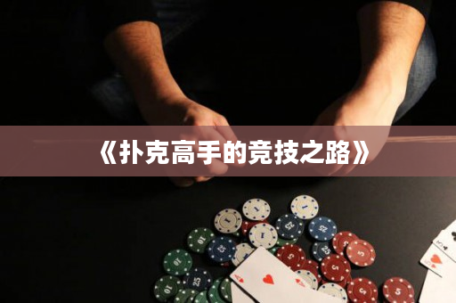 《撲克高手的競技之路》