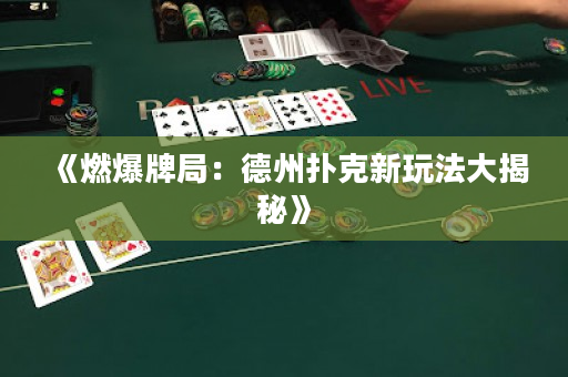 《燃爆牌局：德州撲克新玩法大揭秘》