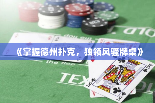 《掌握德州撲克，獨領風騷牌桌》