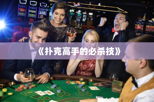 《撲克高手的必殺技》