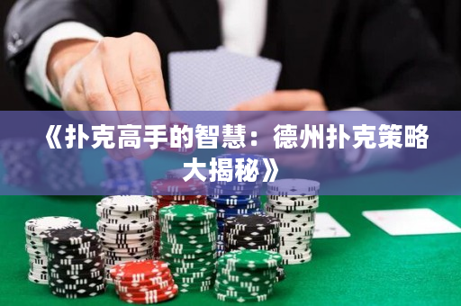 《撲克高手的智慧：德州撲克策略大揭秘》