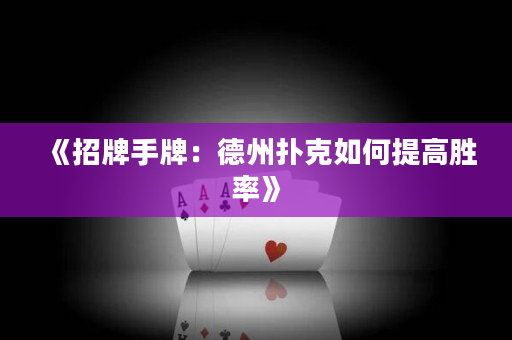 《招牌手牌：德州撲克如何提高勝率》