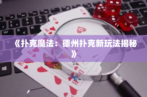 《撲克魔法：德州撲克新玩法揭秘》