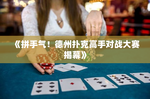 《拼手氣！德州撲克高手對戰大賽揭幕》