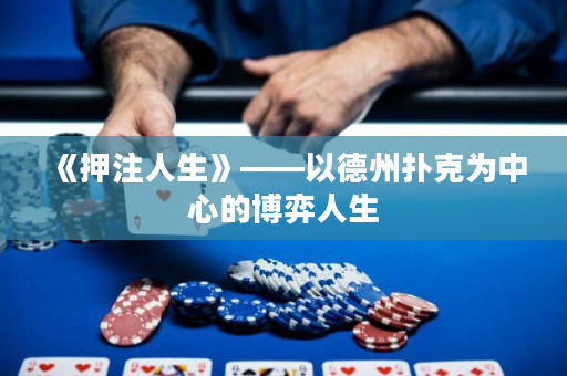 《押注人生》——以德州撲克為中心的博弈人生