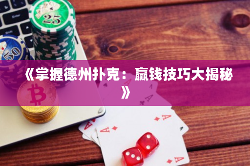 《掌握德州撲克：贏錢技巧大揭秘》