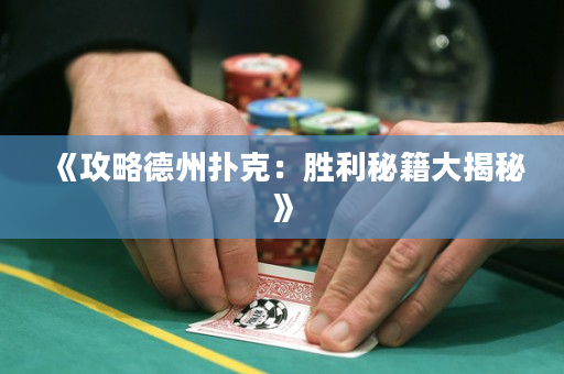 《攻略德州撲克：勝利秘籍大揭秘》