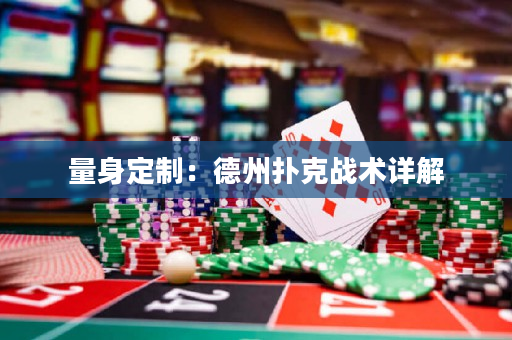 量身定制：德州撲克戰術詳解
