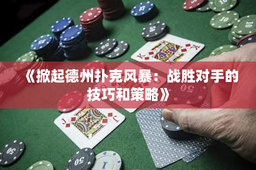 《掀起德州撲克風暴：戰勝對手的技巧和策略》