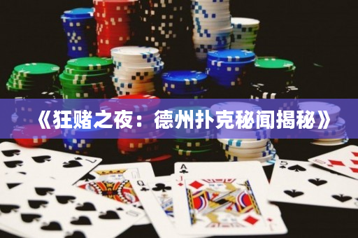 《狂賭之夜：德州撲克秘聞揭秘》