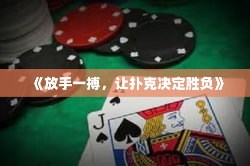 《放手一搏，讓撲克決定勝負(fù)》
