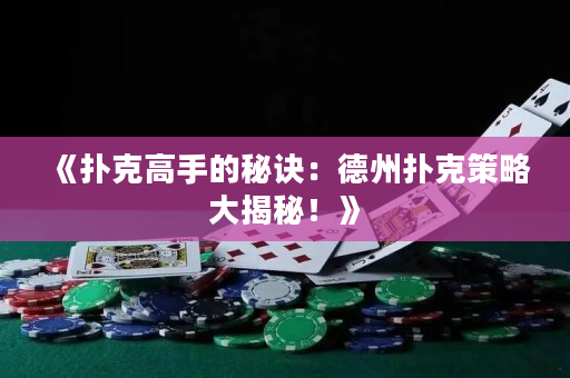 《撲克高手的秘訣：德州撲克策略大揭秘！》