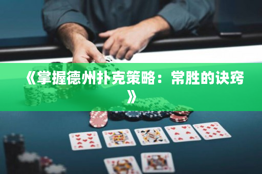 《掌握德州撲克策略：常勝的訣竅》