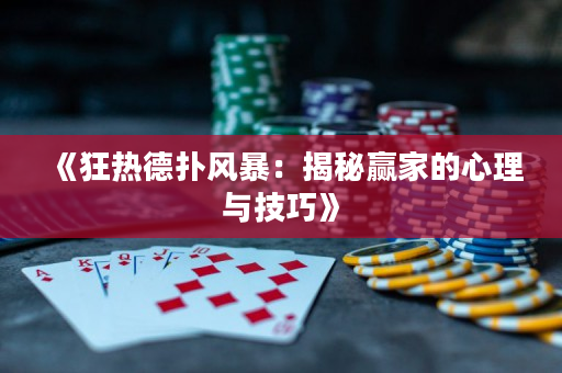 《狂熱德撲風暴：揭秘贏家的心理與技巧》