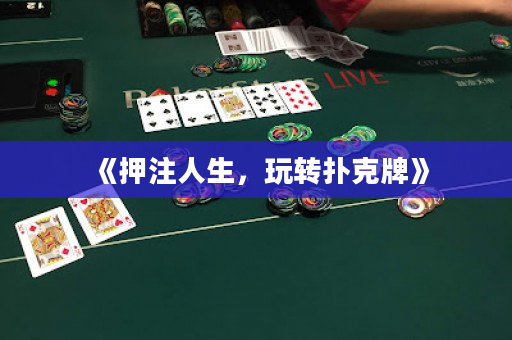《押注人生，玩轉撲克牌》