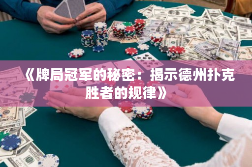 《牌局冠軍的秘密：揭示德州撲克勝者的規律》