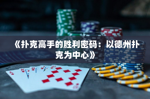 《撲克高手的勝利密碼：以德州撲克為中心》