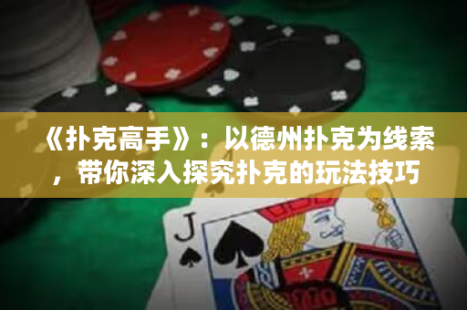 《撲克高手》：以德州撲克為線索，帶你深入探究撲克的玩法技巧、心理戰(zhàn)術(shù)和勝敗關(guān)鍵。