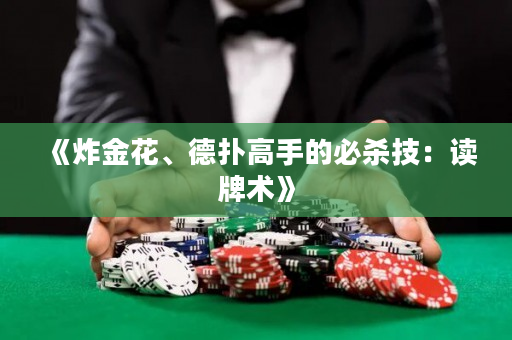 《炸金花、德撲高手的必殺技：讀牌術》