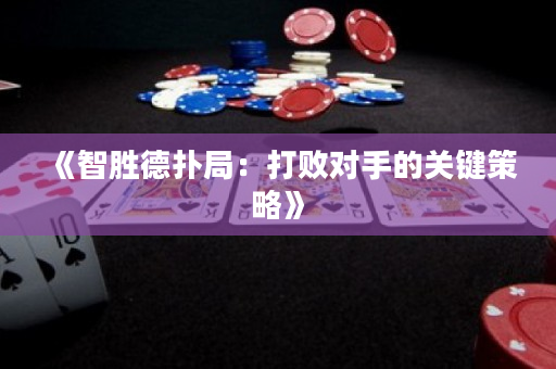 《智勝德撲局：打敗對手的關鍵策略》