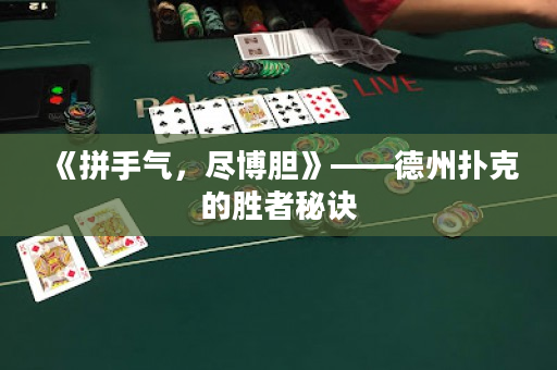 《拼手氣，盡博膽》——德州撲克的勝者秘訣