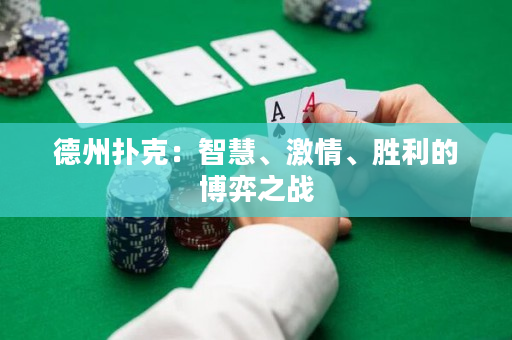 德州撲克：智慧、激情、勝利的博弈之戰(zhàn)